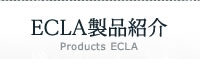 ECLA製品紹介