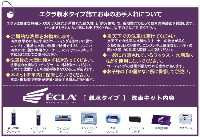 エクラ親水タイプ施工お車のお手入れについて 親水キットセット内容 親水専用クリーナー メンテナンスリキッド ワイピングセーム メンテナンスクロス 洗車スポンジ メンテナンスパッド 取扱説明書 収納ケース