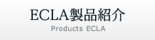ECLA製品紹介